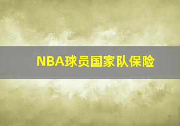 NBA球员国家队保险