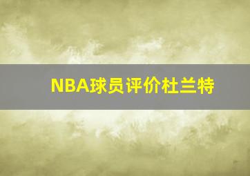 NBA球员评价杜兰特