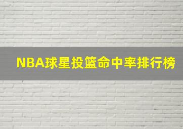 NBA球星投篮命中率排行榜