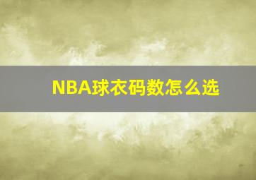 NBA球衣码数怎么选