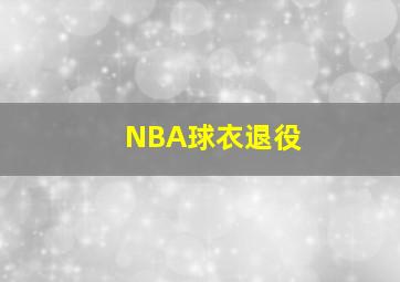 NBA球衣退役