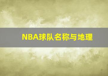 NBA球队名称与地理