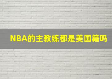 NBA的主教练都是美国籍吗