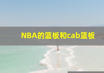 NBA的篮板和cab篮板