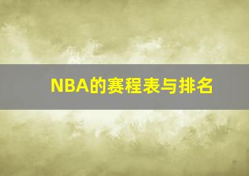 NBA的赛程表与排名