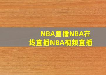 NBA直播NBA在线直播NBA视频直播