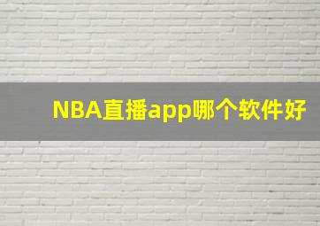 NBA直播app哪个软件好