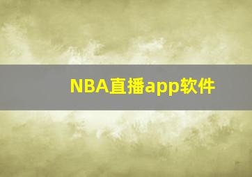 NBA直播app软件