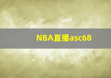 NBA直播asc68