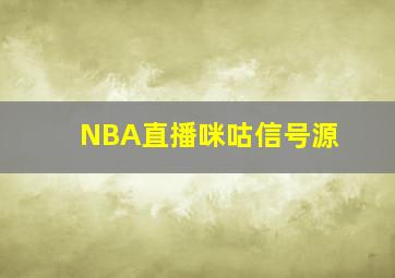 NBA直播咪咕信号源