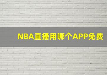 NBA直播用哪个APP免费