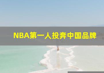 NBA第一人投奔中国品牌