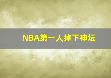 NBA第一人掉下神坛