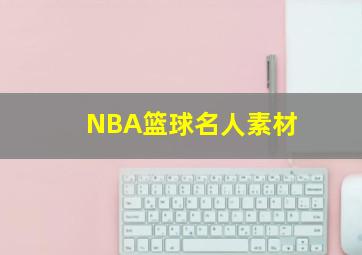 NBA篮球名人素材