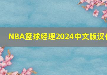 NBA篮球经理2024中文版汉化