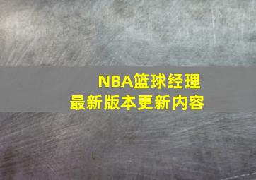 NBA篮球经理最新版本更新内容