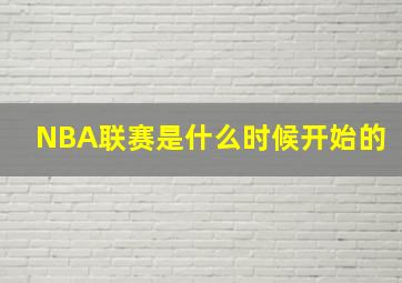 NBA联赛是什么时候开始的