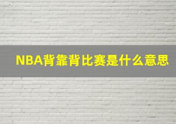 NBA背靠背比赛是什么意思