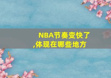 NBA节奏变快了,体现在哪些地方