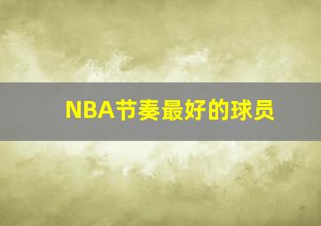 NBA节奏最好的球员