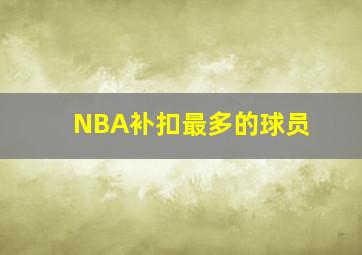 NBA补扣最多的球员