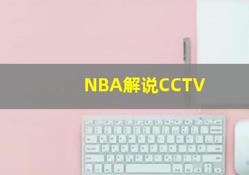 NBA解说CCTV