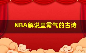 NBA解说里霸气的古诗