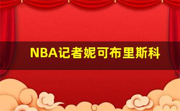 NBA记者妮可布里斯科