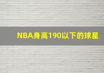 NBA身高190以下的球星