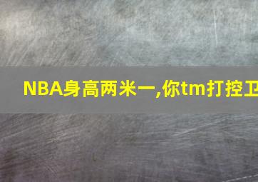 NBA身高两米一,你tm打控卫