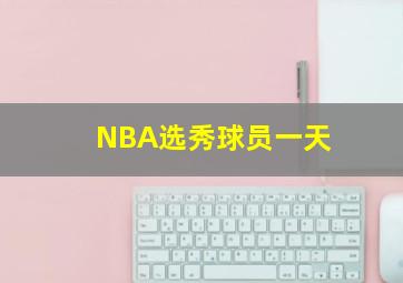 NBA选秀球员一天