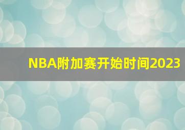 NBA附加赛开始时间2023