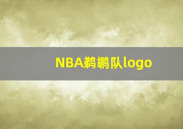 NBA鹈鹕队logo