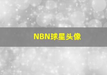 NBN球星头像