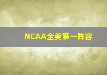 NCAA全美第一阵容