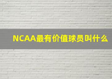 NCAA最有价值球员叫什么