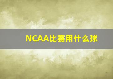 NCAA比赛用什么球