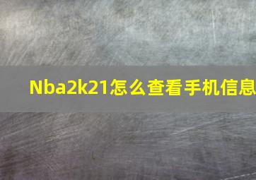 Nba2k21怎么查看手机信息