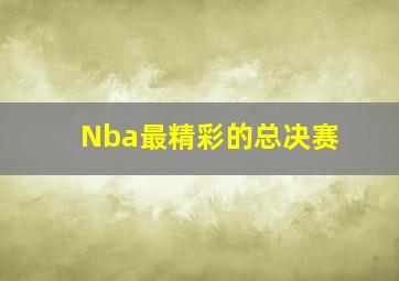 Nba最精彩的总决赛