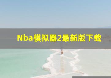 Nba模拟器2最新版下载