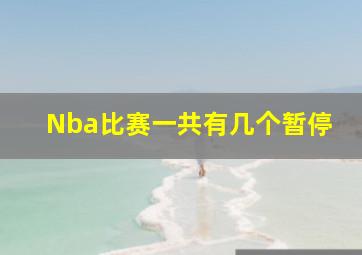 Nba比赛一共有几个暂停