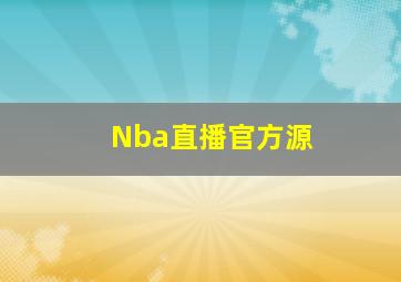 Nba直播官方源