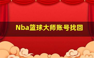 Nba篮球大师账号找回