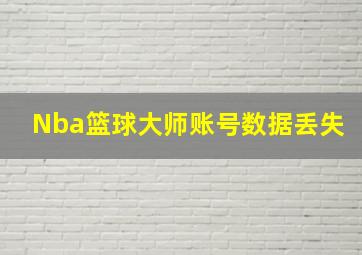 Nba篮球大师账号数据丢失