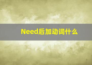 Need后加动词什么