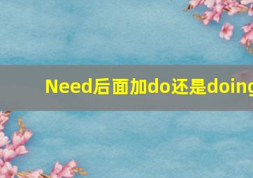 Need后面加do还是doing