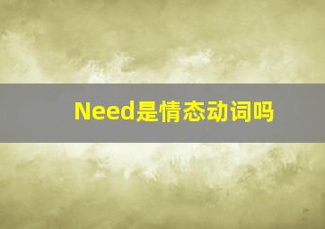 Need是情态动词吗