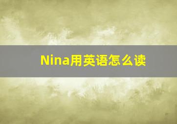 Nina用英语怎么读