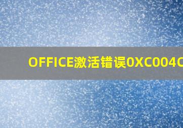 OFFICE激活错误0XC004C060