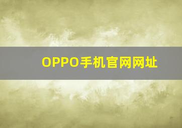 OPPO手机官网网址